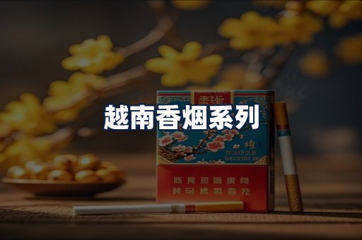 越南香烟